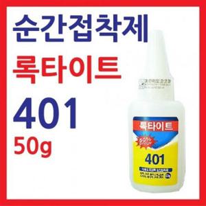 록타이트 401 강력 순간부착제 50g