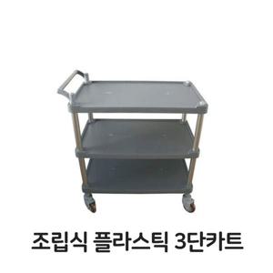 조립식 플라스틱 3단카트 이동식 서빙 다용도 대차