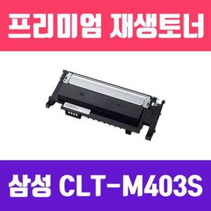 삼성 CLT-M403S (빨강/고/ 재생토너/10