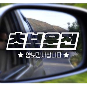 초보운전 양보감사 음각볼드 자동차스티커 화이트