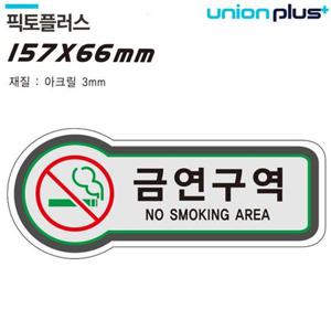 유니온 표지판(담배)금연구역(픽토플러스)157x66mm3t