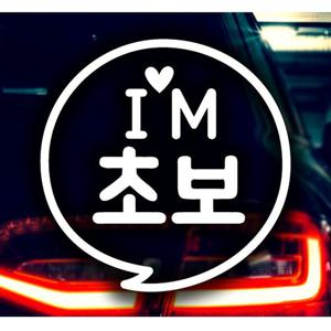 동글문구 IM 초보 초보운전스티커-화이트