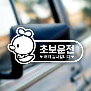 초보운전(병아리) 초보자동차스티커-반사