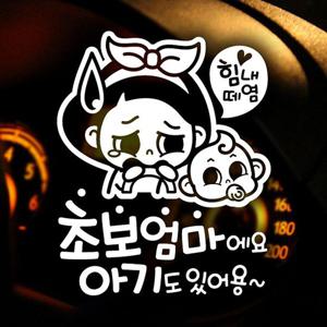 힘내 초보엄마와 아기 초보운전스티커-반사