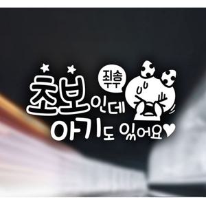 죄송ㅜㅜ 초보인데 초보자동차스티커-화이트
