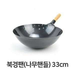 북경팬 나무핸들 33cm 궁중 중국식 볶음팬 튀김팬 궁중