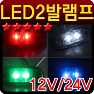 국산LED2발시그널램프 화물차 탑차 윙바디 차폭등 자동차풋등