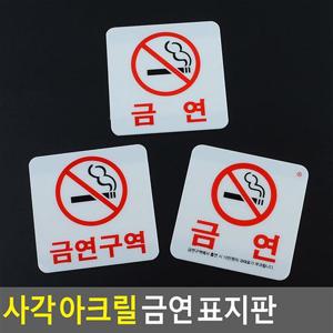사각 아크릴 금연 표지판 금연