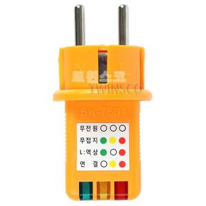 삼광 콘센트 접지테스터기 SK-7501/전원확인 220V 측정기 전기장 테스타 테스타기 접지테스터 접지측정