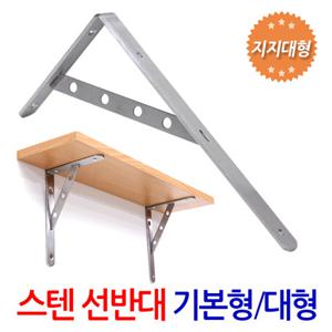 스텐 선반대 지지대타입 (기본형/대형) 벽 선반 지지대 받침대