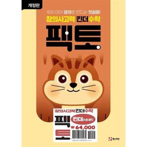 [매스티안] 미취학아동 추천_ 창의사고력 수학 킨더 팩토 세트 (전 4권)(개정판)