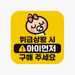 위급상황시 아이먼저7 고휘도반사 자석 자동차스티커