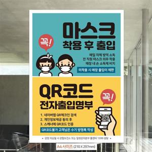 마스크착용후출입/QR코드 안내문구스티커 포스터 A4