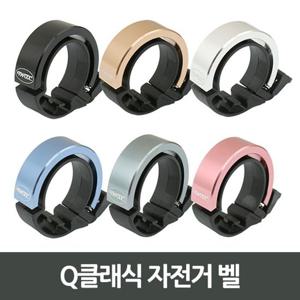 Q클래식 자전거 벨