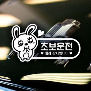 초보운전(애교토끼) 초보자동차스티커-반사