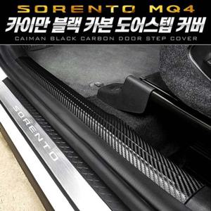 블랙 카본 도어스텝 커버(쏘렌토 4세대 MQ4)