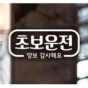 심플라인 초보운전 초보운전스티커-화이트