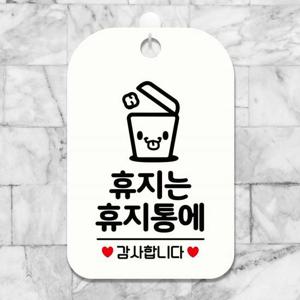 휴지는휴지통에2 감사 사각안내판 알림판 화이트