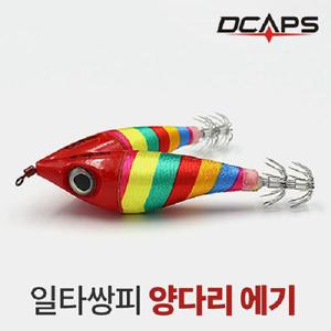 캡스 양다리 에기 색동색동 쭈꾸미 한치 문어 낚시