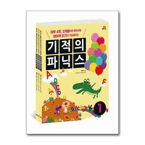 [길벗스쿨]기적의 파닉스 1~3 세트 - 전3권 (본책 3권 + 스토리북 3권 + MP3 파일)
