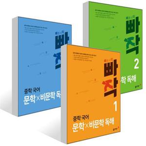 [동아출판] 빠작 중학 국어 문학x비문학 독해 1-3권 세트 (전 3권)