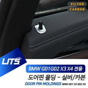 BMW G01 G02 X3 X4 도어핀 실버 카본 몰딩 악세사리 BMW용품 BMW튜닝 BMW부품