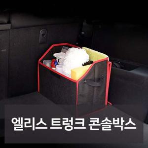 엘리스 트렁크 콘솔박스 자동차용품 차량용품 자동차