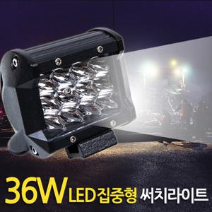 36W LED 써치라이트 (와이드 집중형) 안개등 작업등 화물차 서치