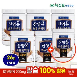 [녹십초] 산양유 초유단백질 고칼슘 280g x5+1통 (총6통)/칼슘 100% 섭취