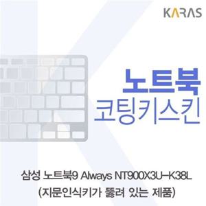 노트북키스킨 삼성 노트북9 Always NT900X3U-K38L(A타입)용 코팅