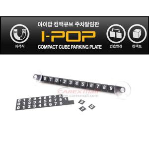 카렉스 아이팝 컴팩큐브 주차알림판
