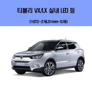 티볼리 VX-LX 차량용 실내 LED 등 세트