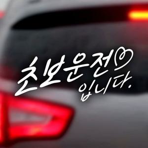 초보운전입니다 하트 초보운전스티커-반사
