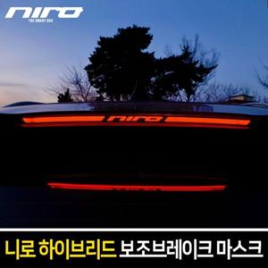 니로 하이브리드 보조브레이크 마스크 포인트 레터링