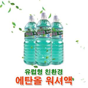 유럽형 에탄올 워셔액 1.8L 1개