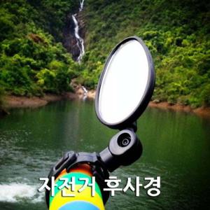 자전거 후사경