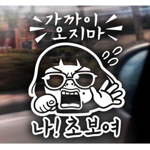 가까이 오지마 나 초보여 초보운전스티커-화이트