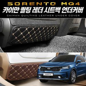 퀄팅레더 시트백 언더커버(쏘렌토 4세대 MQ4)