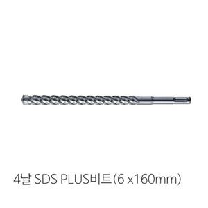 4날 SDS PLUS(6mm x 160mm)비트 콘크리트비트 4날비트 콘크리트비트 SDS비트 SDSPLUS비트 해머비트 함마비트 프로얀