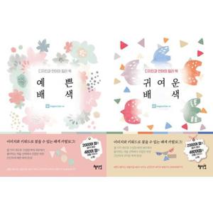 [혜지원] 디자인과 언어의 컬러북 예쁜 배색 + 귀여운 배색 세트 (전2권)