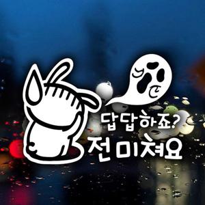 답답하죠 전 미쳐요 토끼 초보운전스티커-반사 자동차용품 익스테리어용품 초보운전 자동차스티커 자동차스티카 차량용스티커 초보운전스티커