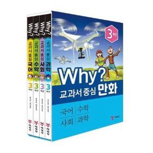 [예림당] Why 와이 교과서 중심 만화 3학년 세트 (전4권)