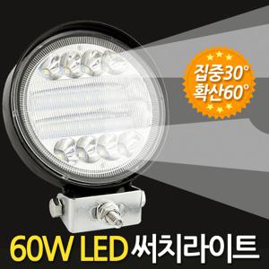 60W LED 써치라이트 (원형 집중확산겸용) 안개등 작업등 화물차