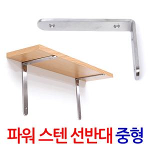 파워 스텐 선반대(중형) 벽 선반 지지대 받침대 까치발 브라켓