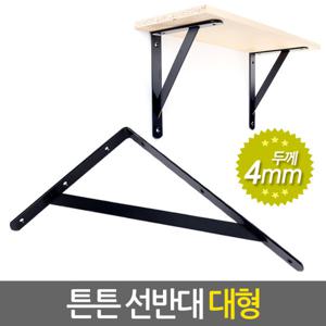 튼튼 선반대 (특대형) 벽 선반 지지대 받침대 까치발 스틸