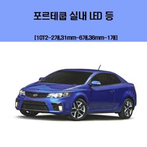 포르테쿱 차량용 실내 LED 등 세트