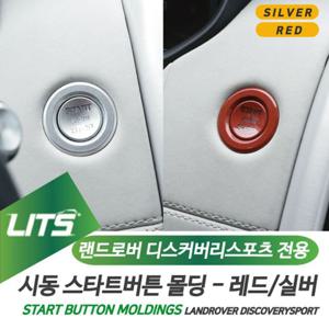 랜드로버 디스커버리스포츠 시동 스타트버튼 몰딩