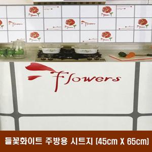 들꽃화이트 주방용 시트지(45cm X 65cm)