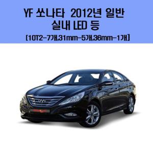 YF 쏘나타 2012년  일반 차량용 실내 LED 등 세트