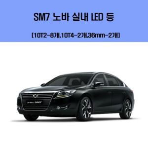 SM7 노바 차량용 실내 LED 등 세트